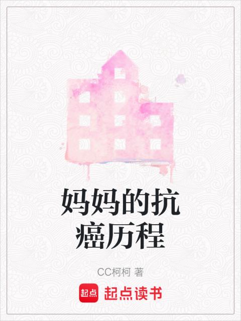 妈妈的抗癌历程