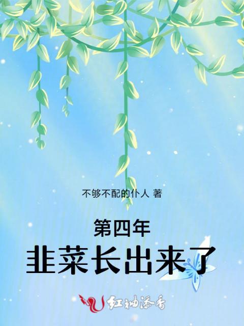 第四年，韭菜长出来了