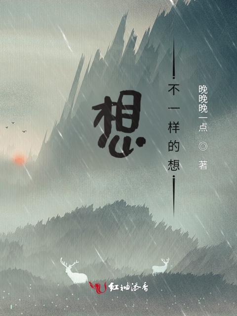 想不一样的想