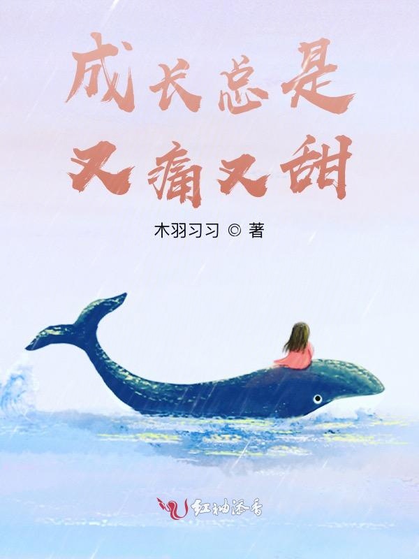成长总是又痛又甜