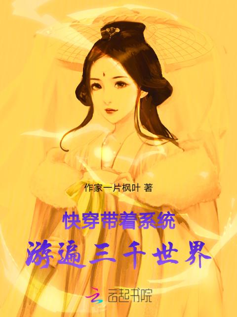 快穿：带着系统游遍三千世界