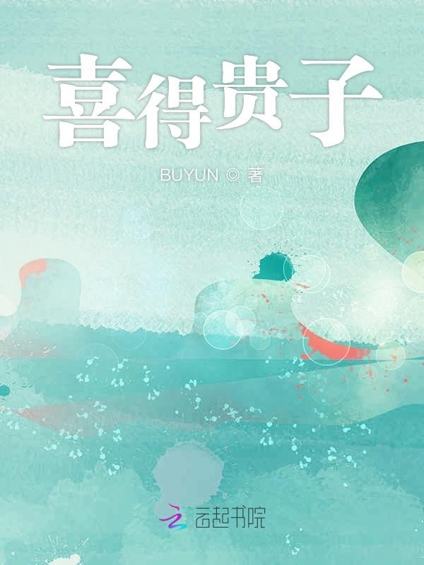 喜得贵子
