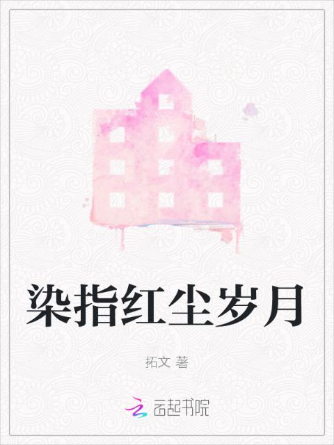 染指红尘岁月