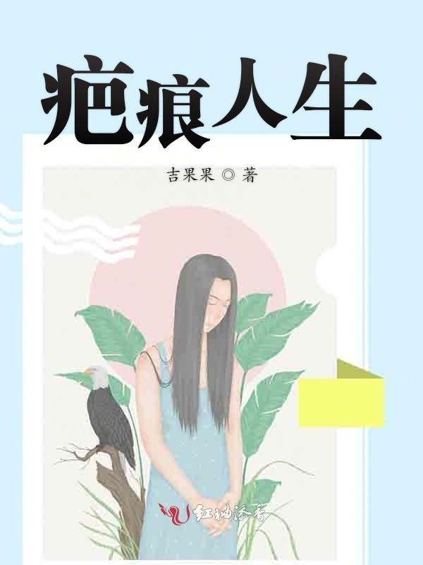 疤痕人生