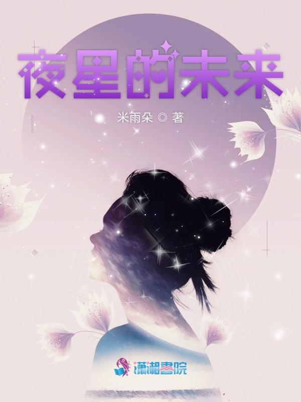 夜星的未来