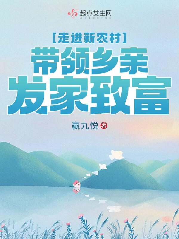 走进新农村，带领乡亲发家致富
