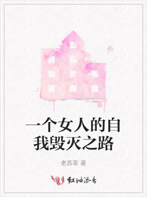 一个女人的自我毁灭之路