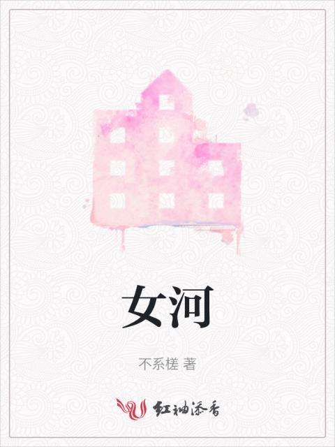 女河