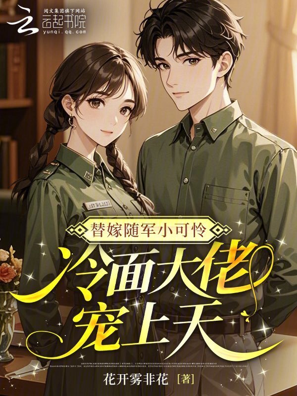 替嫁随军小可怜，冷面大佬宠上天