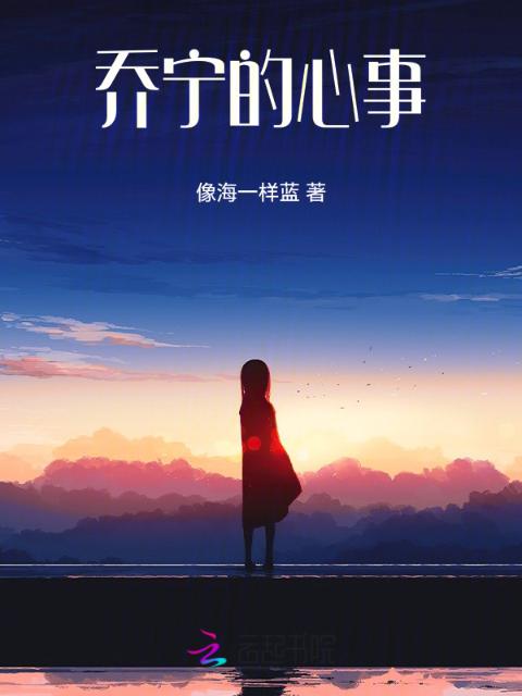 乔宁的心事