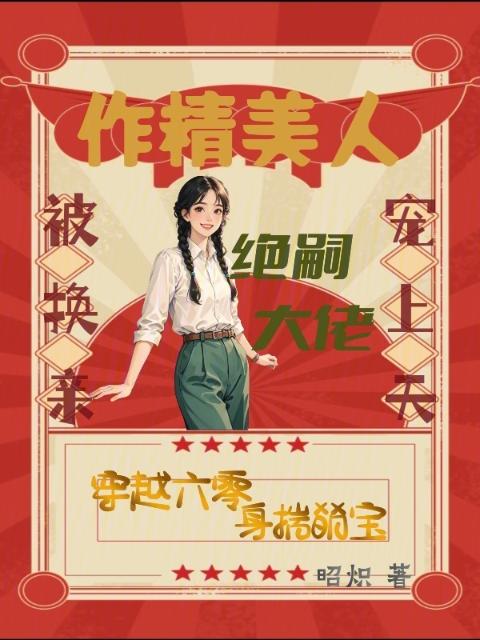 作精美人被换亲，绝嗣大佬宠上天