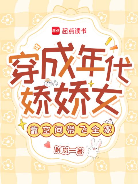 穿成年代娇娇女，靠空间带飞全家