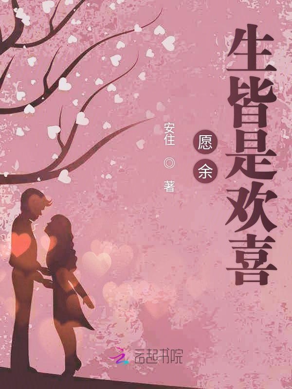 愿余生皆是欢喜