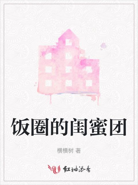 饭圈的闺蜜团