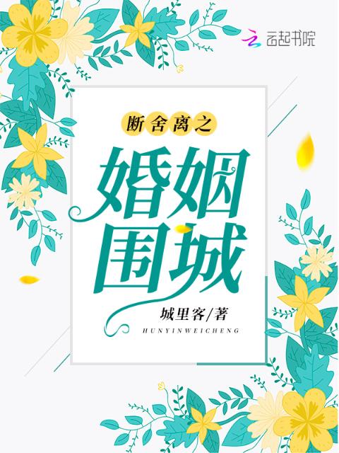 断舍离之婚姻围城