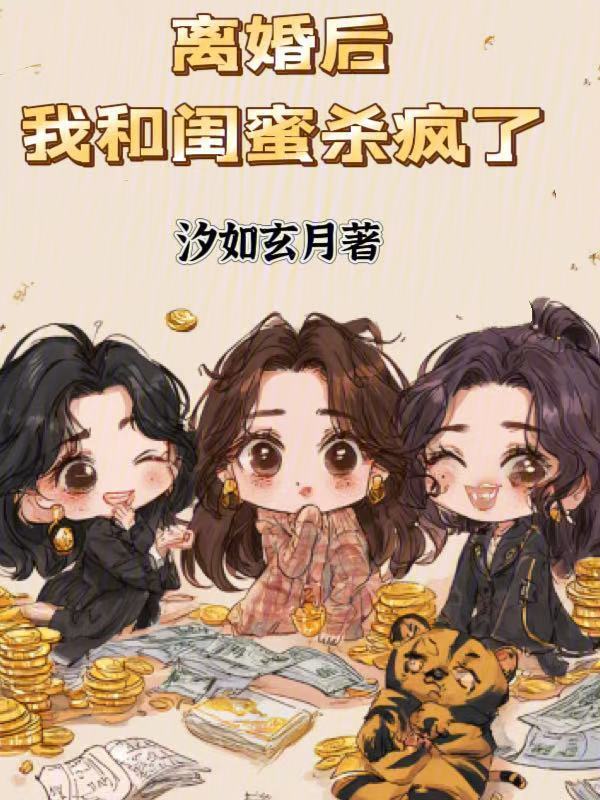 离婚后，我和闺蜜杀疯了