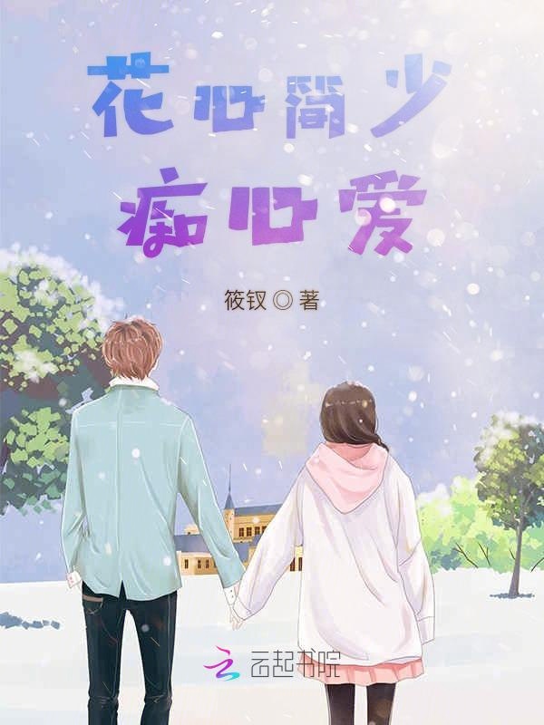 花心简少痴心爱