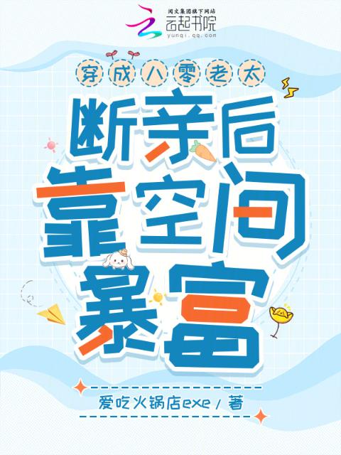 穿成八零老太，断亲后靠空间暴富