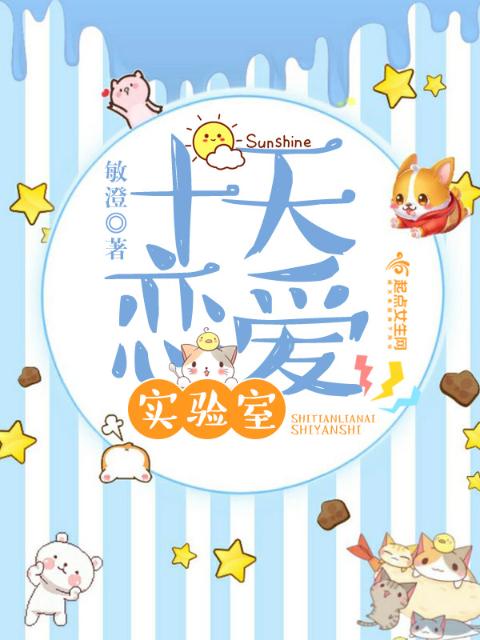 十天恋爱实验室