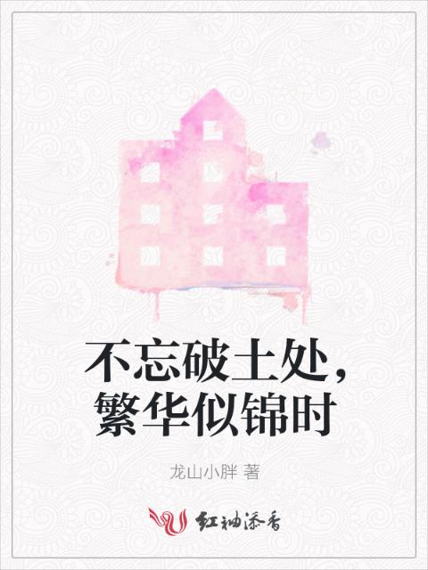 不忘破土处，繁华似锦时