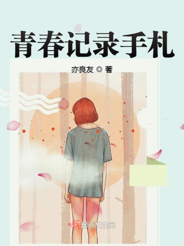 青春记录手札