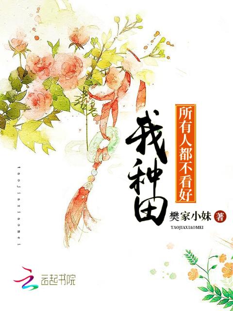 所有人都不看好我种田