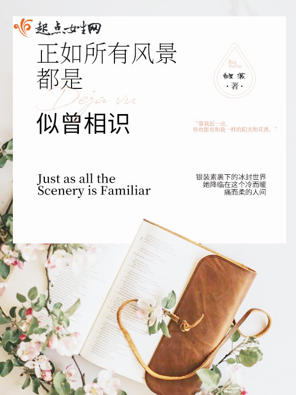 正如所有风景都是似曾相识