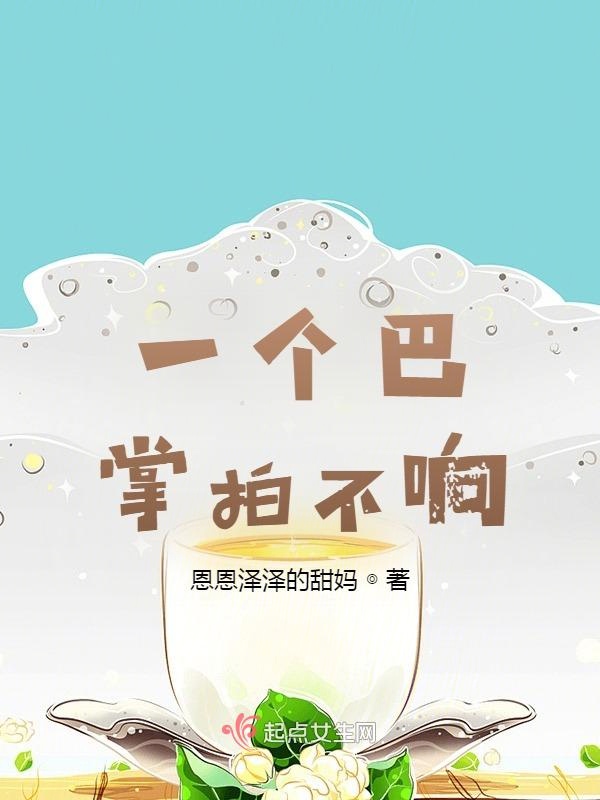 一个巴掌拍不响！