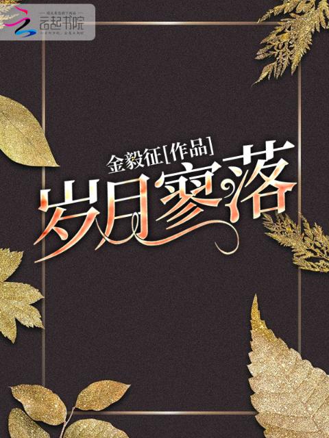 岁月寥落