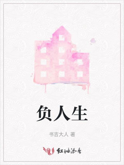 负人生
