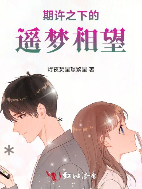 期许之下的遥梦相望，