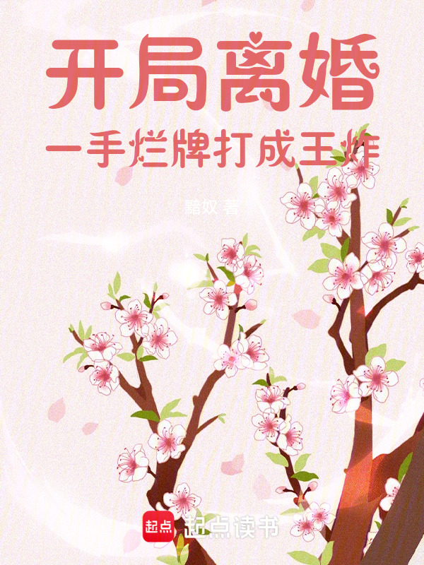 开局离婚，一手烂牌打成王炸