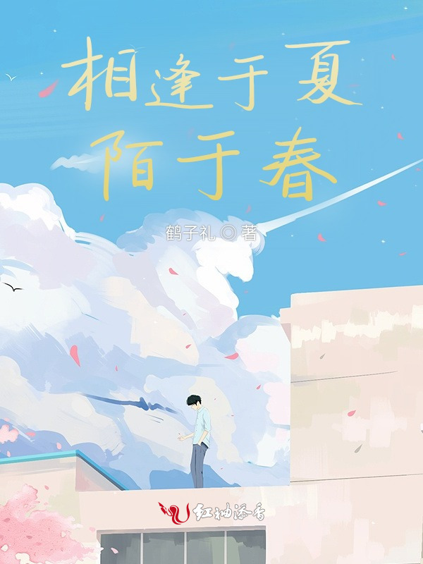相逢于夏，陌于春