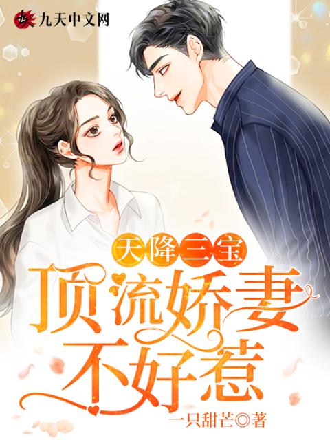 天降三宝：顶流娇妻不好惹