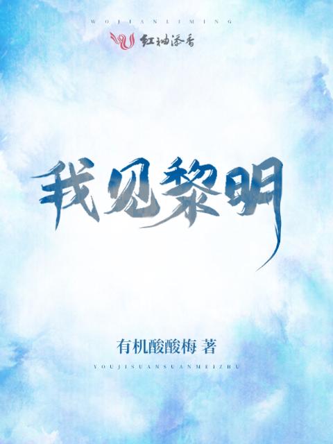 我见黎明