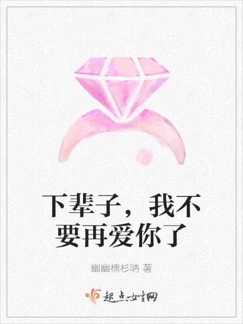下辈子，我不要再爱你了