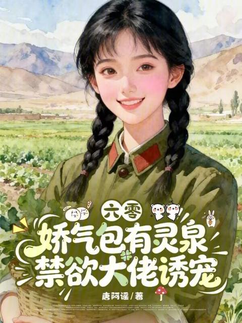 六零娇气包有灵泉，禁欲大佬诱宠