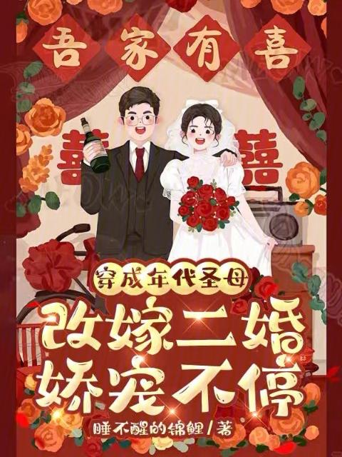穿成年代圣母，改嫁二婚娇宠不停