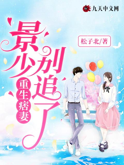 重生痞妻：景少，别追了
