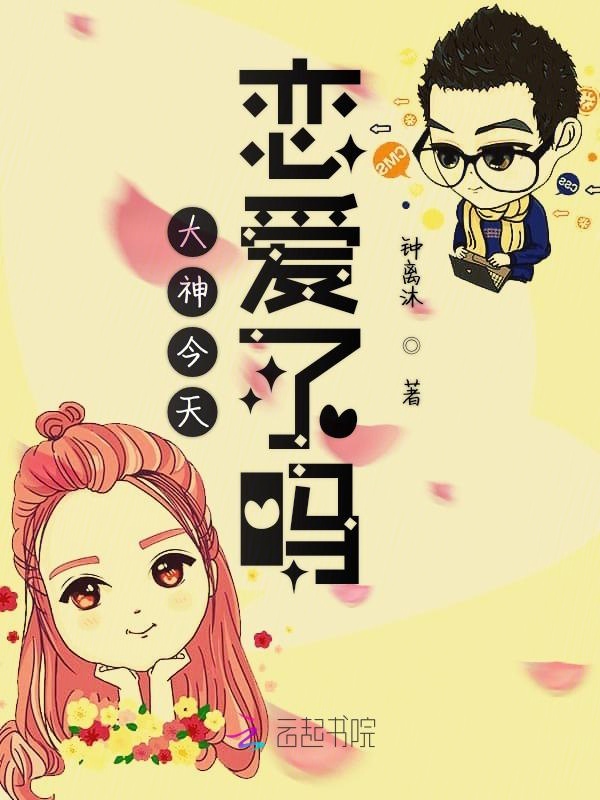 大神今天恋爱了吗
