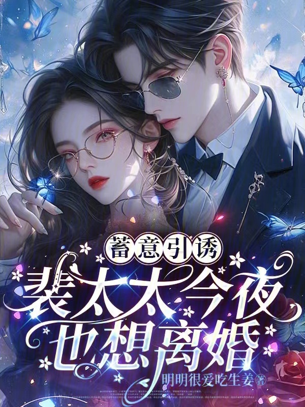 蓄意引诱，裴太太今夜也想离婚