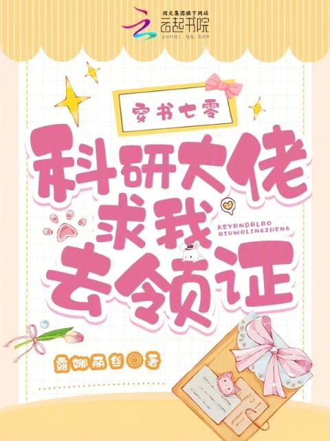 穿书七零，科研大佬求我去领证