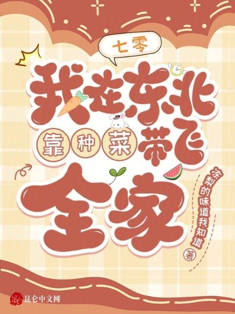 七零：我在东北靠种菜带飞全家