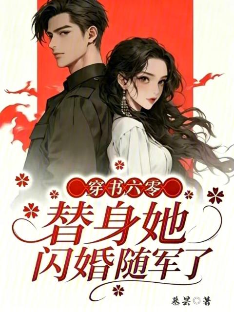 穿书六零，替身她闪婚随军了