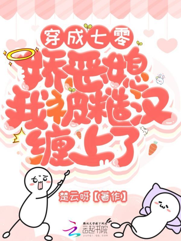 穿成七零娇恶媳，我被糙汉缠上了