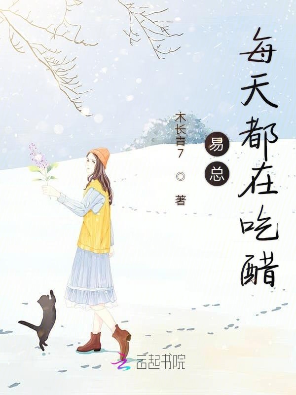 易总每天都在吃醋