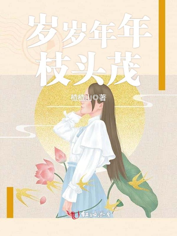 岁岁年年枝头茂