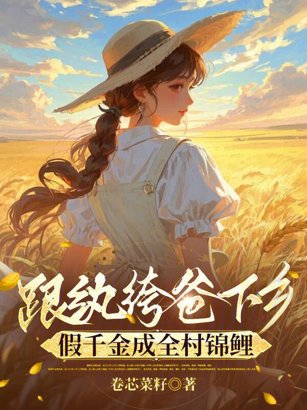 跟纨绔爸下乡，假千金成全村锦鲤