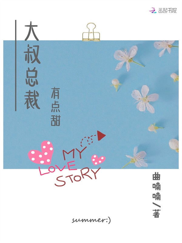 大叔总裁，有点甜