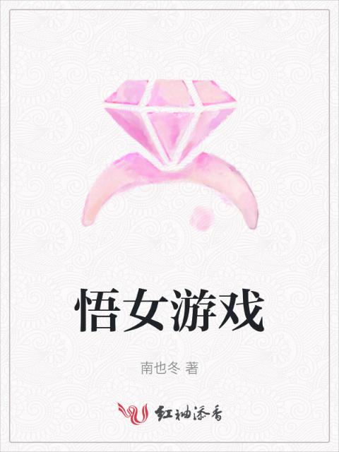 悟女游戏